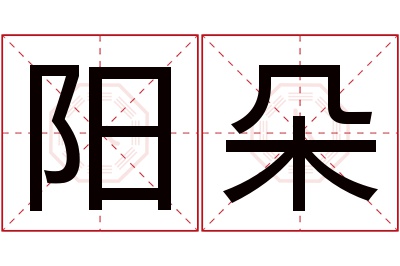 阳朵名字寓意