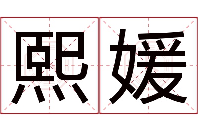 熙媛名字寓意