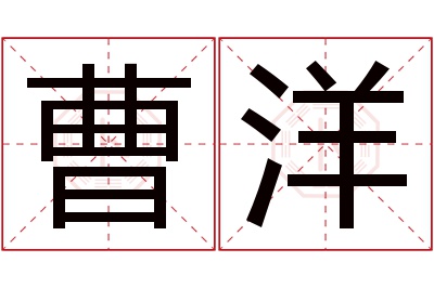 曹洋名字寓意