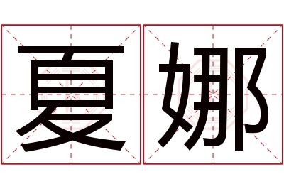 夏娜名字寓意