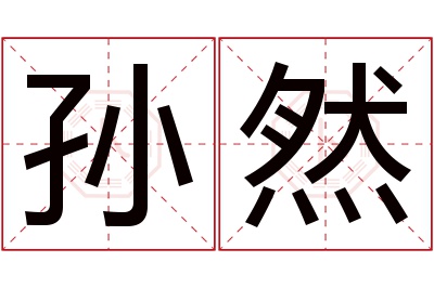 孙然名字寓意