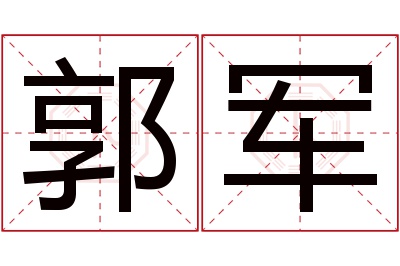 郭军名字寓意