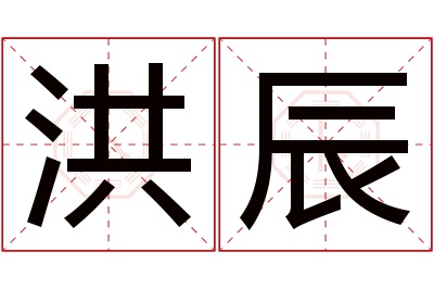 洪辰名字寓意