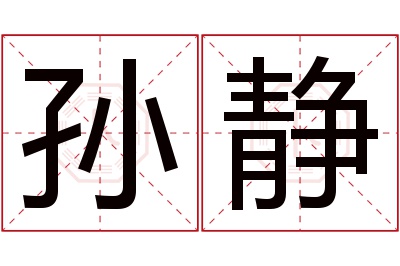 孙静名字寓意