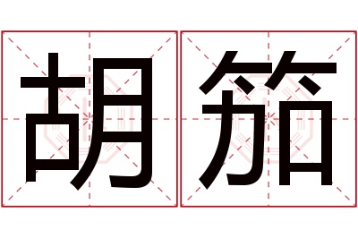 胡笳名字寓意