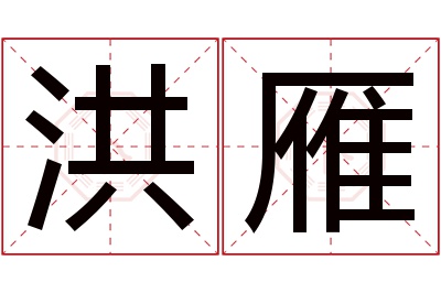 洪雁名字寓意