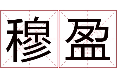 穆盈名字寓意