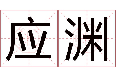 应渊名字寓意