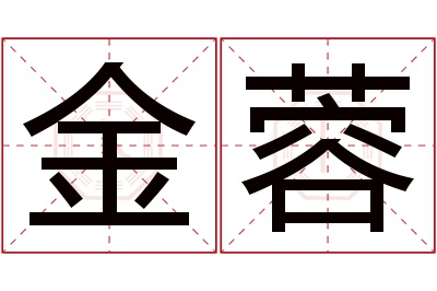 金蓉名字寓意