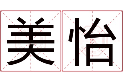 美怡名字寓意