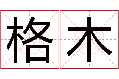 格木名字寓意