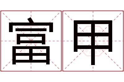 富甲名字寓意