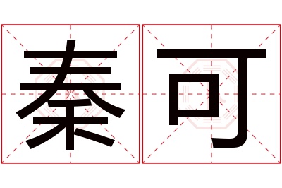 秦可名字寓意