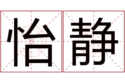 怡静名字寓意