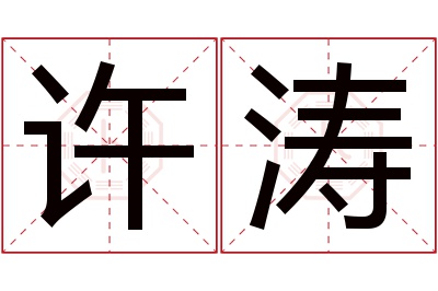 许涛名字寓意