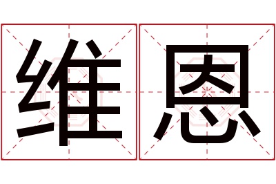 维恩名字寓意