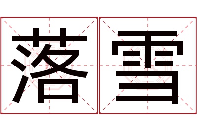 落雪名字寓意