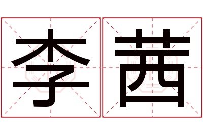 李茜名字寓意