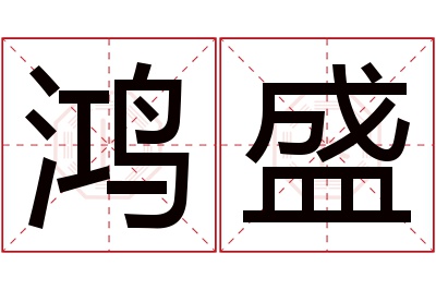 鸿盛名字寓意