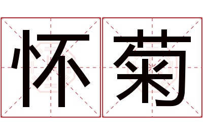 怀菊名字寓意