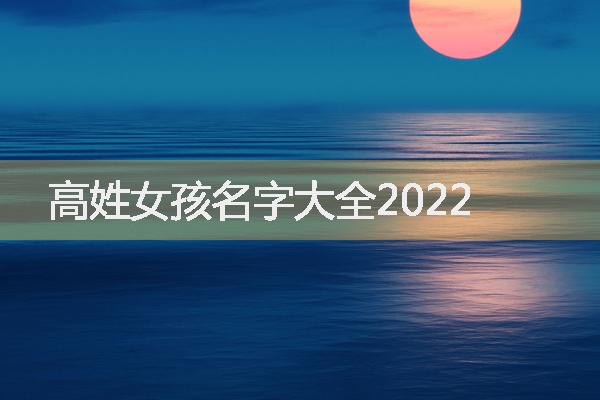 高姓女孩名字大全2022