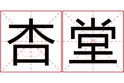 杏堂名字寓意