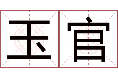 玉官名字寓意