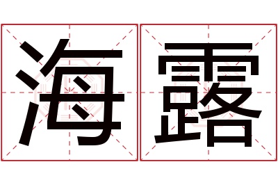 海露名字寓意