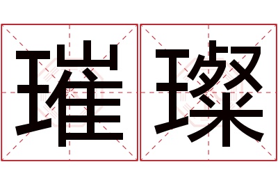 璀璨名字寓意