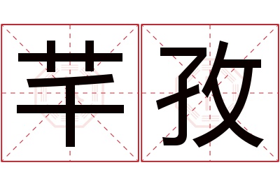 芊孜名字寓意