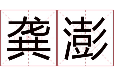 龚澎名字寓意