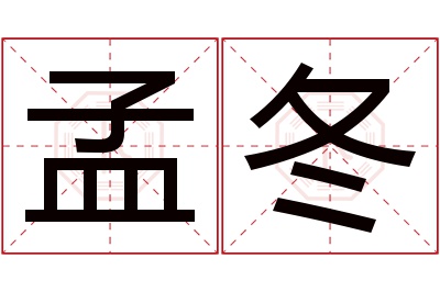 孟冬名字寓意