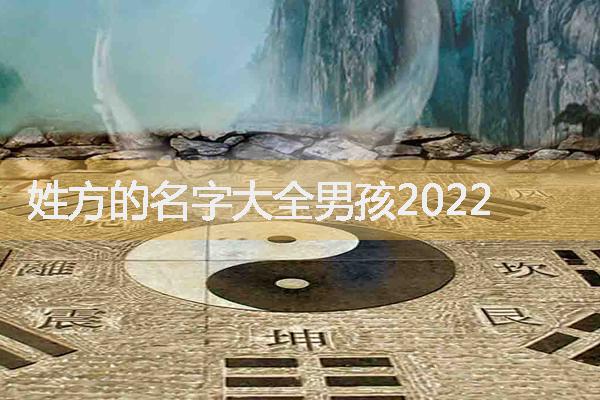 姓方的名字大全男孩2022