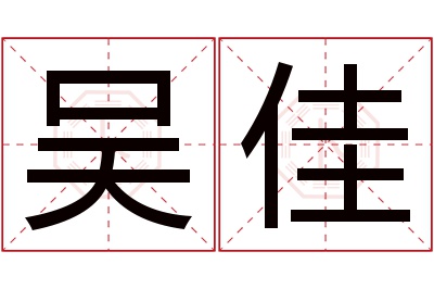 吴佳名字寓意