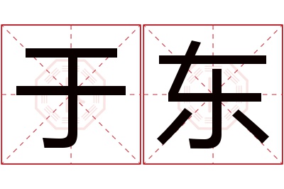 于东名字寓意