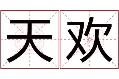 天欢名字寓意