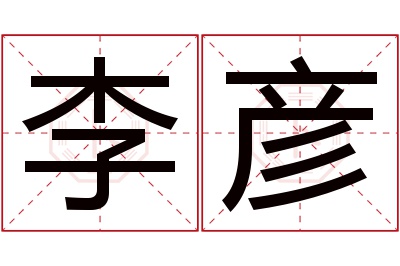 李彦名字寓意