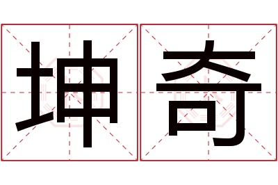 坤奇名字寓意