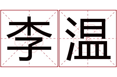 李温名字寓意