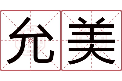 允美名字寓意