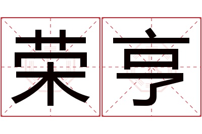 荣亨名字寓意