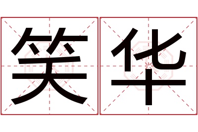 笑华名字寓意