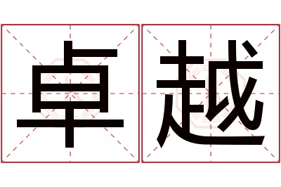 卓越名字寓意