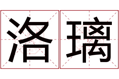 洛璃名字寓意