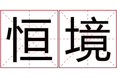 恒境名字寓意