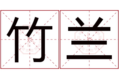 竹兰名字寓意