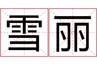 雪丽名字寓意