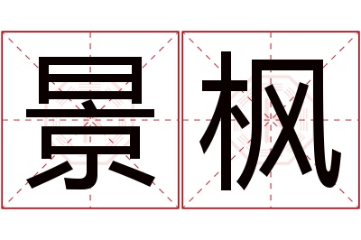 景枫名字寓意