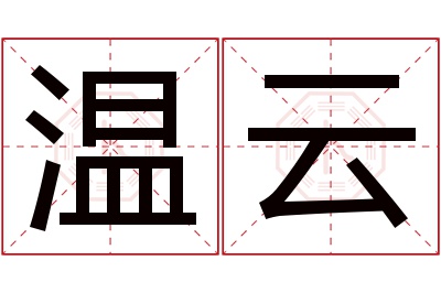 温云名字寓意