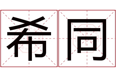 希同名字寓意